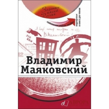 Vladimir Majakovskij. Kompleksnoe uchebnoe posobie dlja izuchajuschikh russkij jazyk kak inostrannyj. The set consists of book and DVD/А2